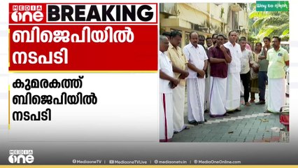 കോട്ടയം കുമരകത്ത് BJP യിൽ നടപടി; മൂന്ന് അംഗങ്ങളെ പാർട്ടി പ്രാഥമിക അംഗത്വത്തിൽ നിന്നും പുറത്താക്കി