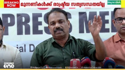 'സംസ്ഥാനത്ത് ബിജെപിയെ അകറ്റി നിർത്താൻ എൽഡിഎഫും യുഡിഎഫും രാഷ്ട്രീയ സത്യസന്ധത പുലർത്തിയില്ല'