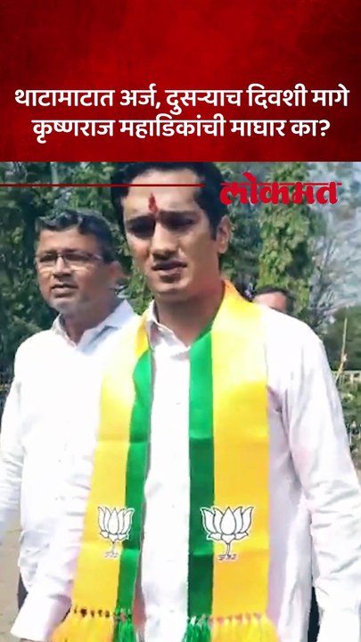 कोल्हापूर मनपा निवडणुकीत महाडिकांचा यू-टर्न- अर्ज भरला, पण दुसऱ्याच दिवशी माघार