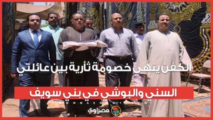 الكفن ينهي خصومة ثأرية بين عائلتي السني والبوشي في بني سويف