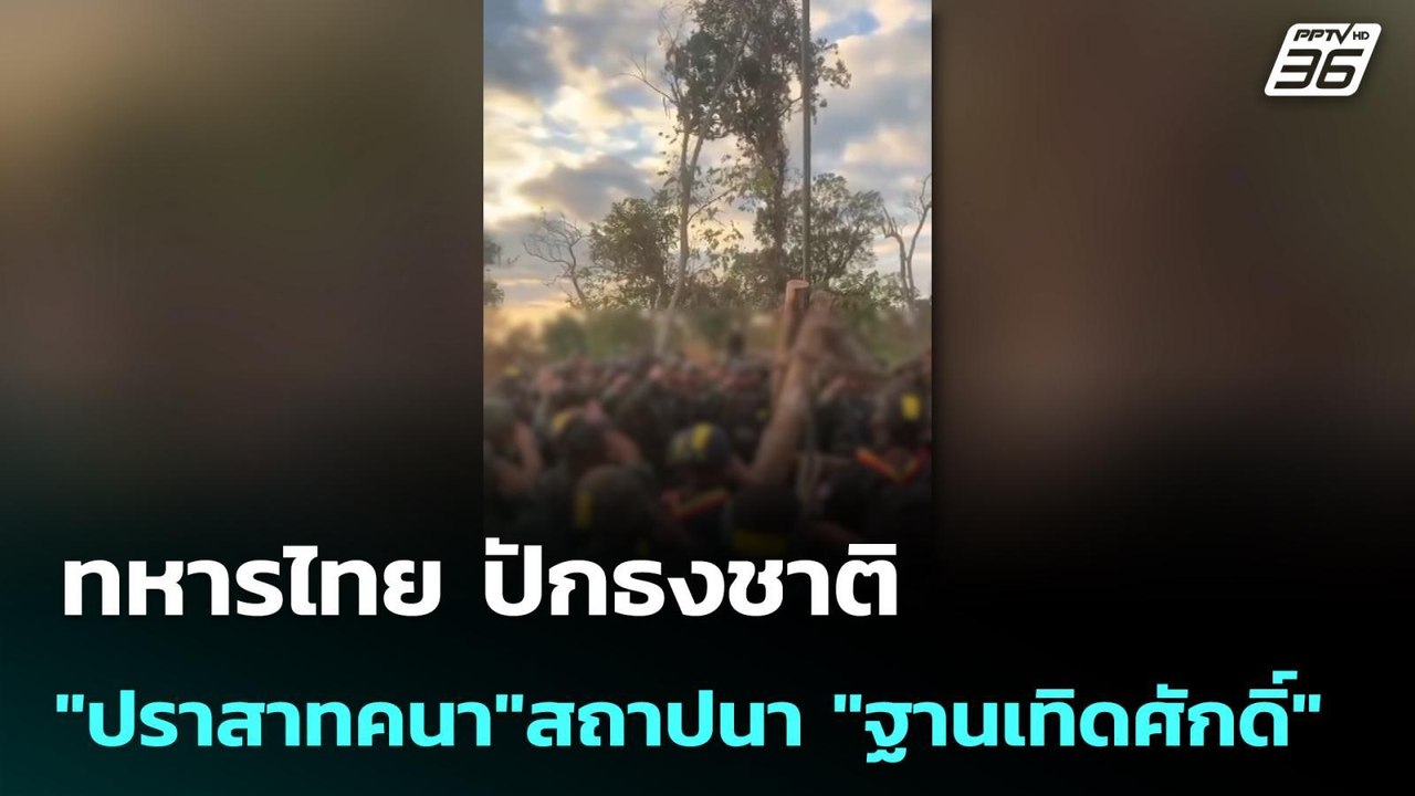 ทหารไทย ปักธงชาติ  "ปราสาทคนา"สถาปนา "ฐานเทิดศั...