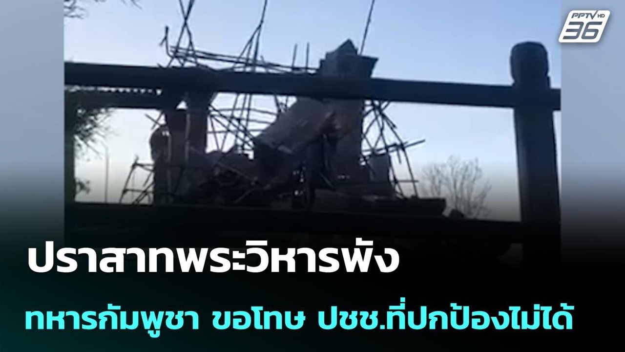 ปราสาทพระวิหารพัง ทหารกัมพูชา ขอโทษ ปชช.ที่ปกป้...