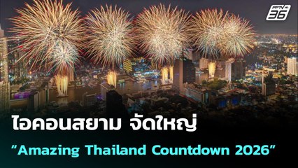 ไอคอนสยาม จัดใหญ่ “Amazing Thailand Countdown 2026” | เข้มข่าวค่ำ | 28 ธ.ค. 68