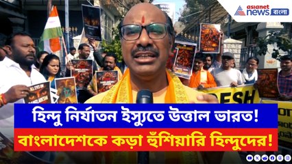 ‘বাংলাদেশের উপর মিলিটারি অ্যাকশন হোক’ হিন্দুদের উপর অত্যাচারে ফেটে পড়ল হিন্দুরা