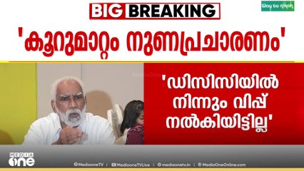 'കൂറുമാറ്റം നുണപ്രചാരണം'; ന്യായീകരിച്ച് മറ്റത്തൂരിൽ കോൺഗ്രസിൽ നിന്നും പുറത്താക്കപ്പെട്ടവർ