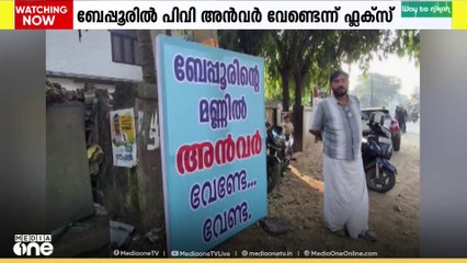 ബേപ്പൂരിൽ പിവി അൻവർ വേണ്ടെന്ന് ഫ്ലക്സ് ബോർഡുകൾ