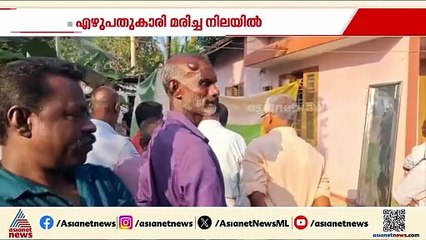 പത്തനംതിട്ടയിൽ എഴുപതുകാരി മരിച്ച നിലയിൽ, ഷോക്കേറ്റ് മരിച്ചതെന്ന് പ്രാഥമിക നിഗമനം