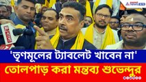 'তৃণমূলের ট্যাবলেট খাবেন না' তোলপাড় করা বিস্ফোরক মন্তব্য শুভেন্দুর