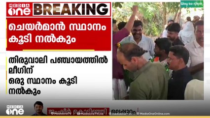 ഒടുവിൽ പരിഹാരം: തിരുവാലി പഞ്ചായത്തിൽ മുസ്‌ലിം ലീഗിന് സ്റ്റാന്റിംഗ് കമ്മിറ്റി ചെയർമാൻ സ്ഥാനവും