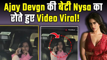 Ajay Devgn और Kajol की बेटी Nysa का रोते हुए Video हुआ Viral, टेंशन में आए Fans! FilmiBeat