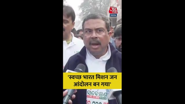 'स्वच्छ भारत अभियान एक जन आंदोलन बन गया', बोले धर्मेंद्र प्रधान