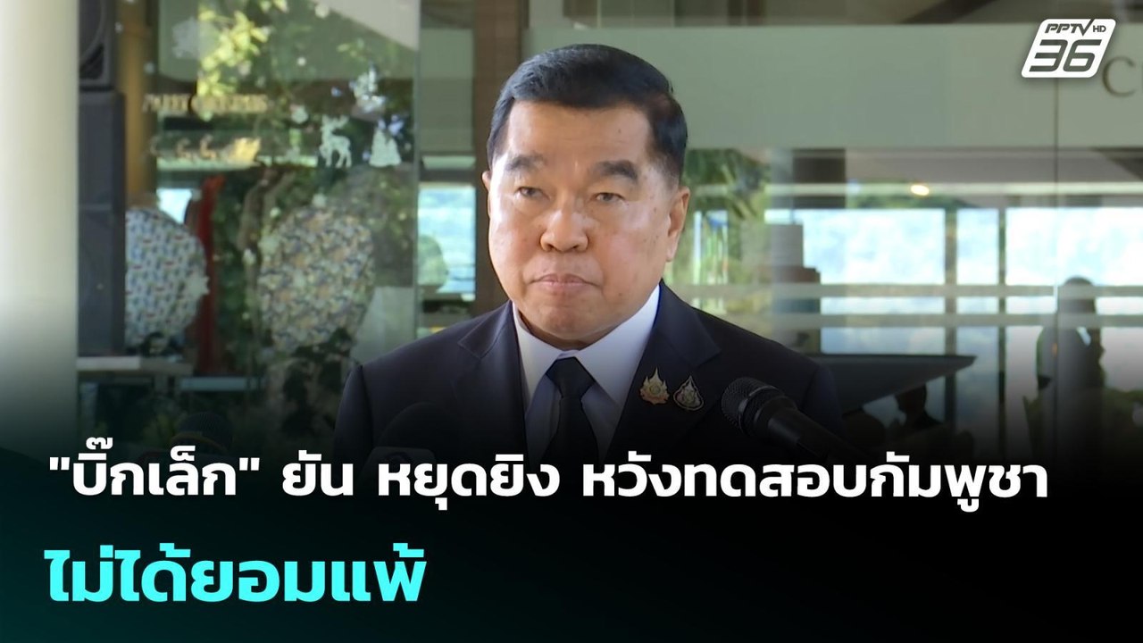 "บิ๊กเล็ก" ยัน หยุดยิง หวังทดสอบกัมพูชา ไม่ได้ยอมแพ้ | เข้มข่าวค่ำ | 28 ธ.ค. 68