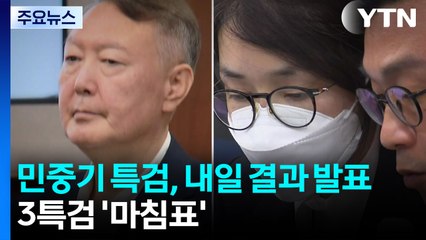 민중기 특검, 내일 직접 결과 발표...3특검 '마침표' / YTN