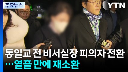 경찰, 통일교 정원주 전 비서실장 피의자 전환...열흘 만에 재소환 / YTN