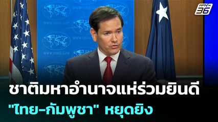 ชาติมหาอำนาจแห่ร่วมยินดี "ไทย-กัมพูชา" หยุดยิง | เข้มข่าวค่ำ | 28 ธ.ค. 68