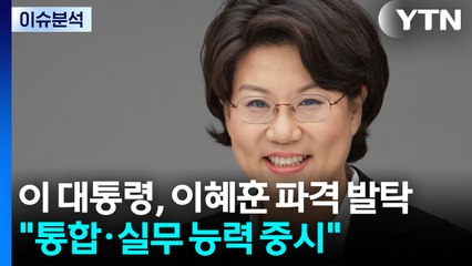이 대통령, 이혜훈 파격 발탁...쿠팡 사태 일파만파 / YTN