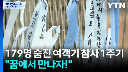 179명 숨진 여객기 참사 1주기..."꿈에서 만나자!" / YTN