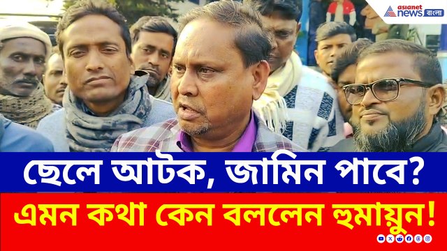 ছেলের জামিন হওয়ার আগেই থানা ছাড়লেন হুমায়ুন! এমন কথা কেন বলে গেলেন?