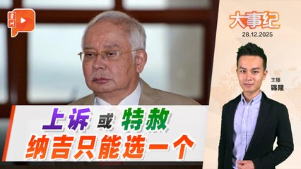 【百格大事纪】1MDB案上诉或申请特赦 纳吉如何选？｜28.12.2025