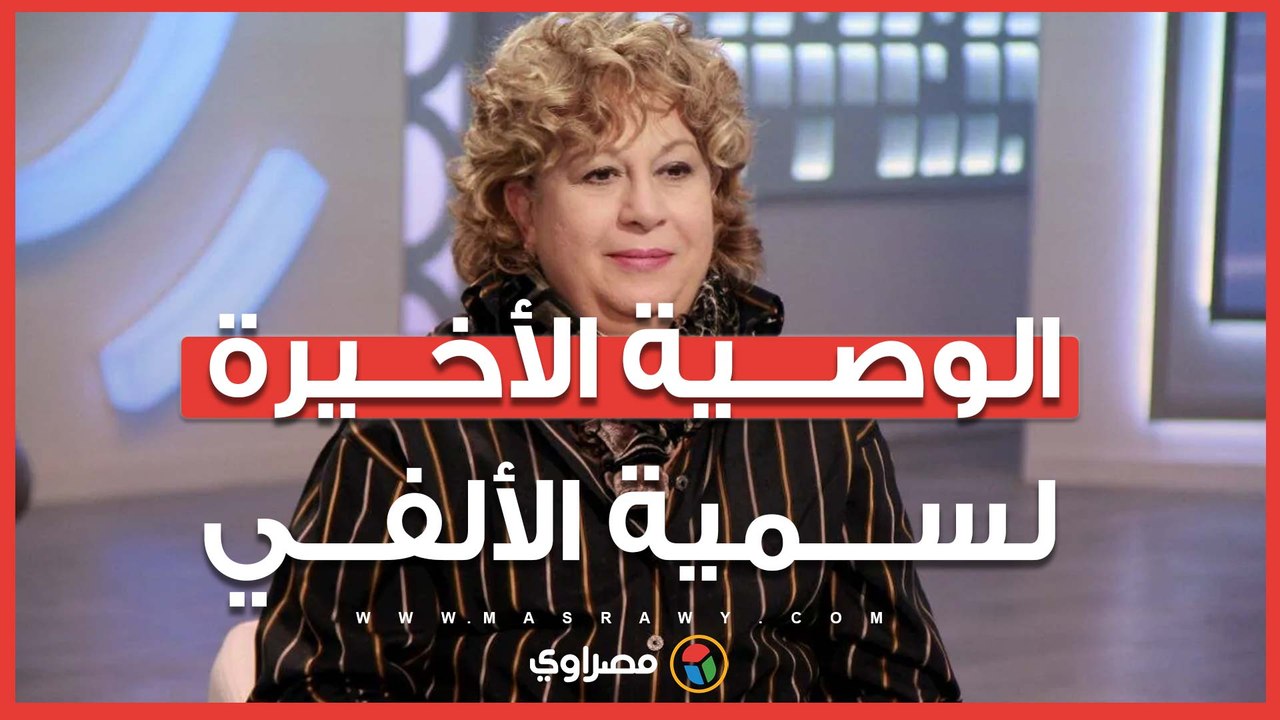 بعد مرور أسبوع على رحيلها.. نجل سمية الألفي يكش...