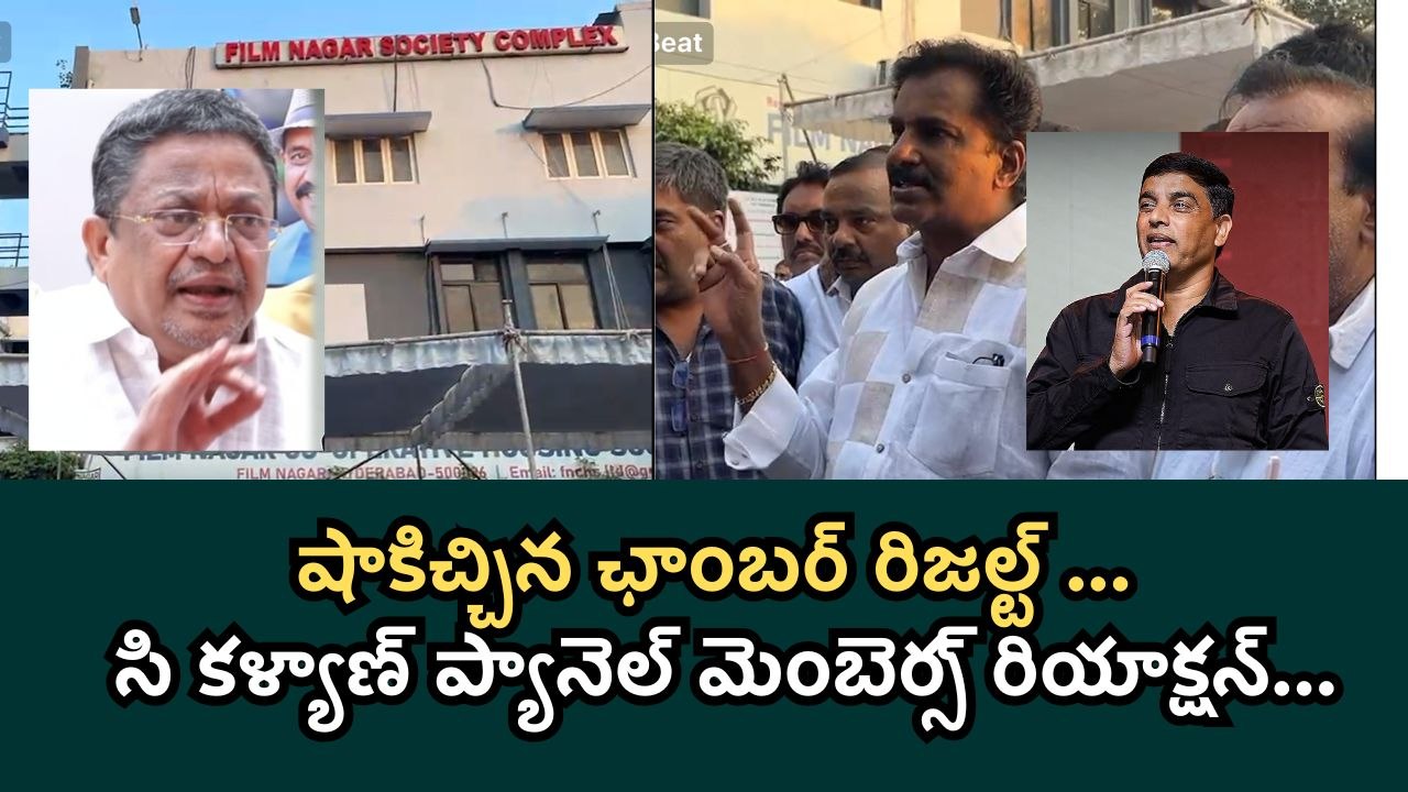 Telugu Film Chamber Election Result 2025 : Dil Raju Vs C Kalyan | Filmibeat Telugu