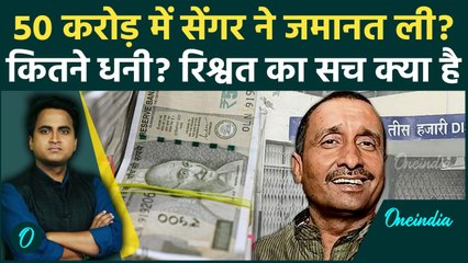 Kuldeep Sengar Net Worth: सेंगर ने 50 करोड़ में जज खरीदा? Unnao Rape Victim के संगीन आरोप, BJP घिरी!