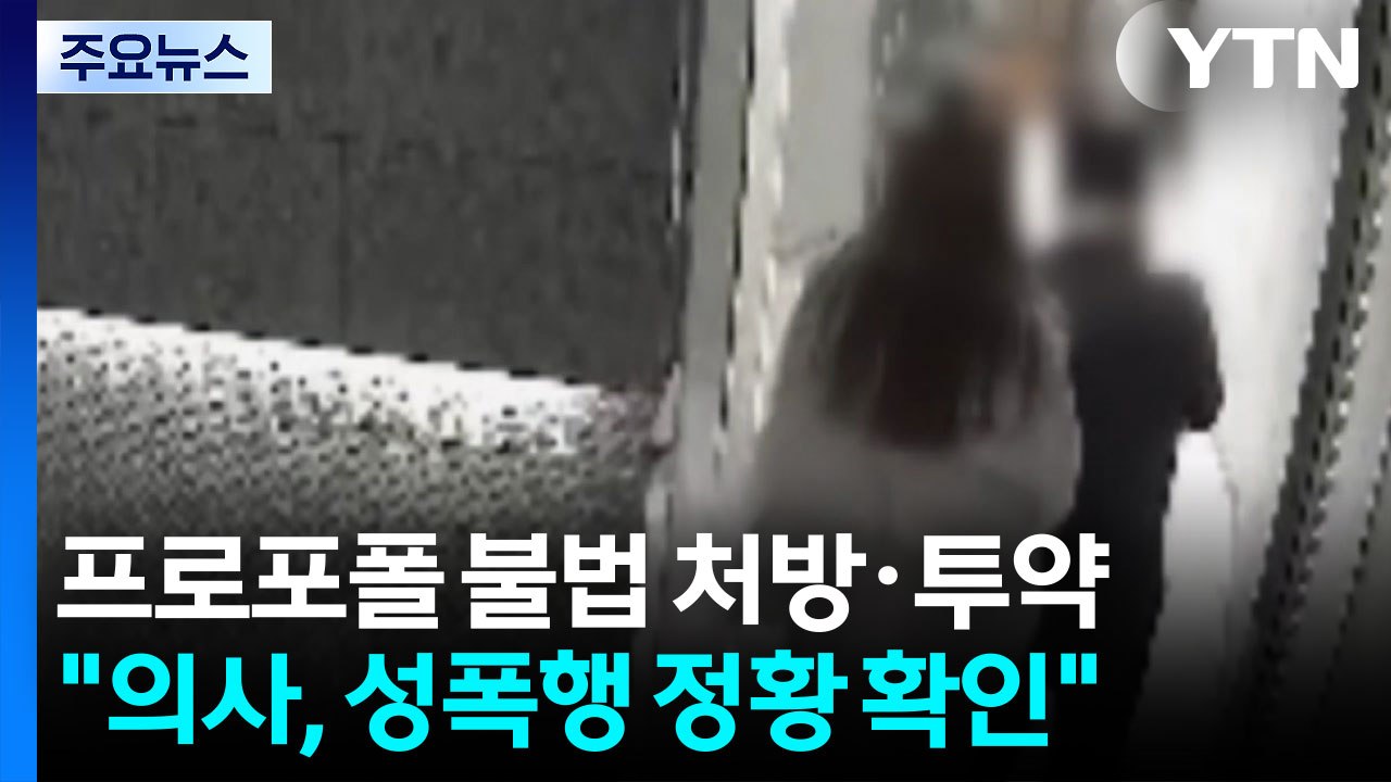 "명품·돈뭉치 받고 프로포폴"...투약 뒤 성폭행도 / YTN