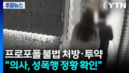 "명품·돈뭉치 받고 프로포폴"...투약 뒤 성폭행도 / YTN