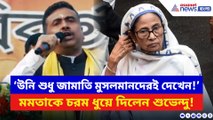 ‘উনি শুধু জামাতি মুসলমানদেরই দেখেন!’ মমতাকে ধুয়ে দিলেন শুভেন্দু