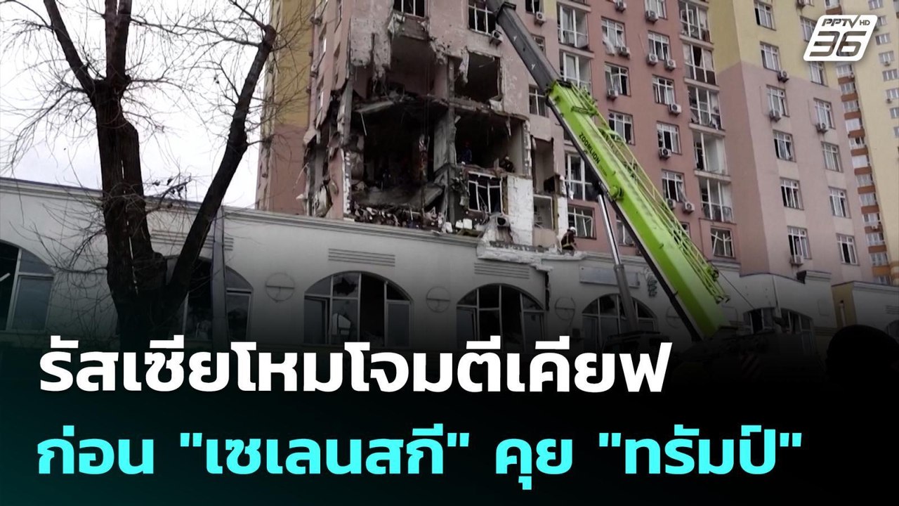 รัสเซียโหมโจมตีเคียฟ ก่อน "เซเลนสกี" คุย "ทรัมป์"  | เข้มข่าวค่ำ | 28 ธ.ค. 68
