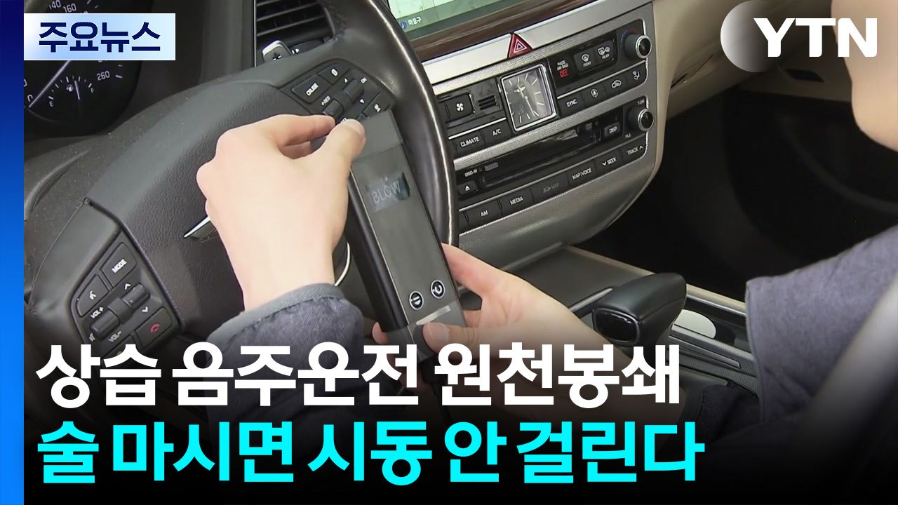 상습 음주운전 원천봉쇄...술 마시면 시동 안 걸린다 / YTN