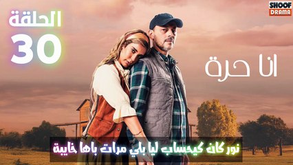 أنا حرة الحلقة 30 : الاعلان الاول والاخير |  نور كان كيحساب ليا بلي مرات باها خايبة