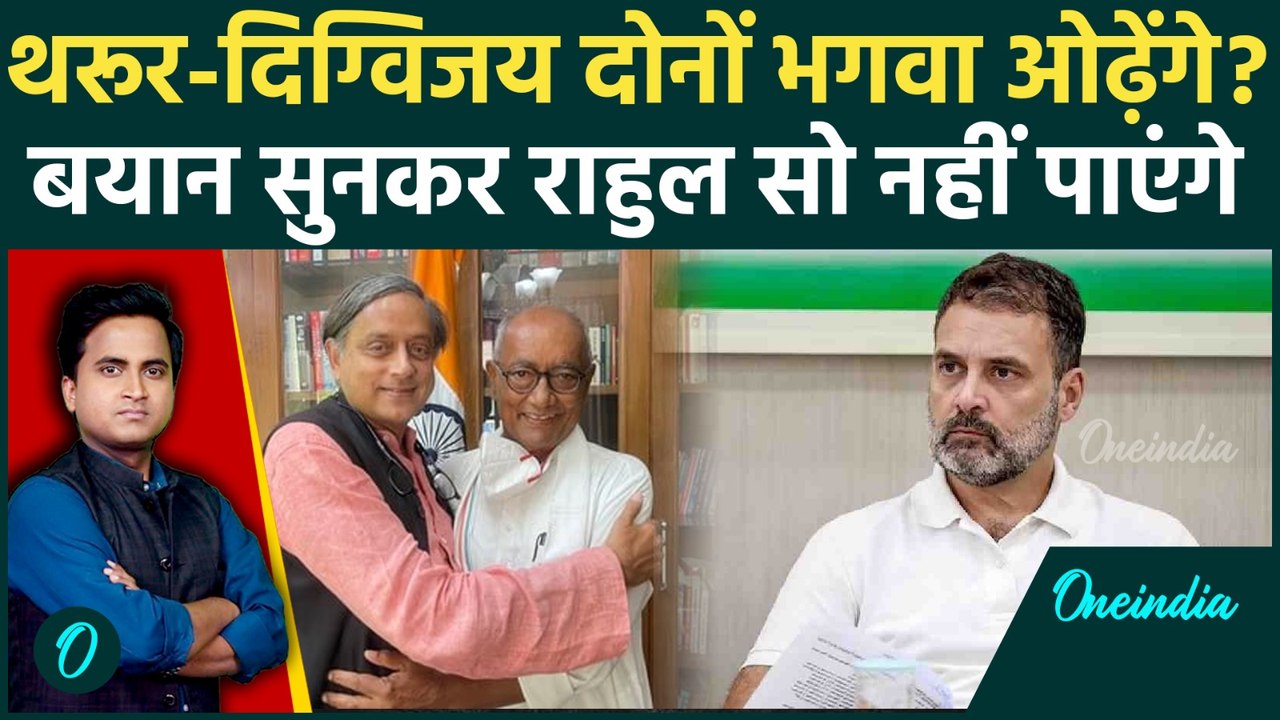 Digvijaya Singh, Shashi Tharoor दोनों Congress छोड़ेंगे, Modi-RSS की तारीफ, BJP में एंट्री का दिन तय?