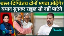Digvijaya Singh, Shashi Tharoor दोनों Congress छोड़ेंगे, Modi-RSS की तारीफ, BJP में एंट्री का दिन तय?