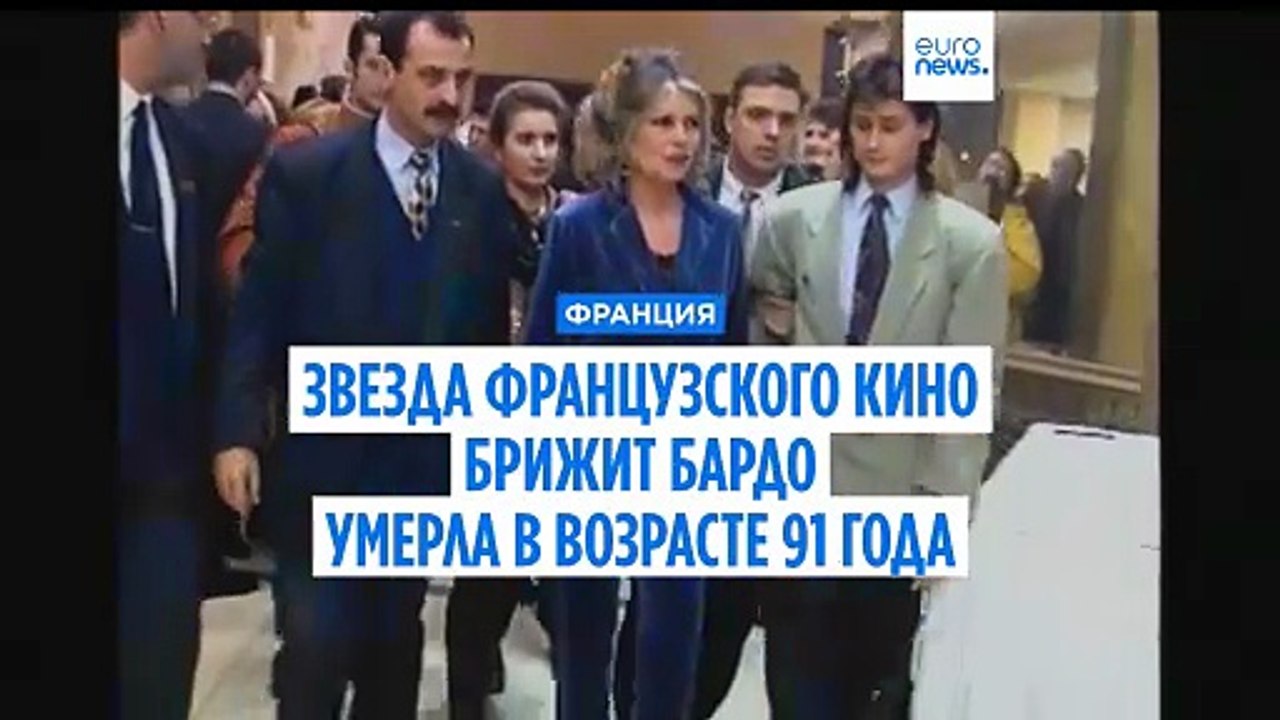 Легенда французского кино Брижит Бардо скончала...