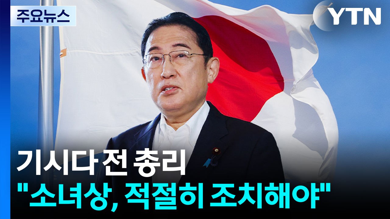 기시다 전 총리 "소녀상, 적절한 대응해야"...과거사 불씨 여전 / YTN