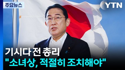 기시다 전 총리 "소녀상, 적절한 대응해야"...과거사 불씨 여전 / YTN