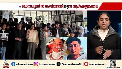 ഡെറാഡൂണിൽ വംശീയ ആക്രമണത്തെ തുടർന്നുള്ള ആൾക്കൂട്ട ആക്രമണം; വിദ്യാർത്ഥി കൊല്ലപ്പെട്ടു