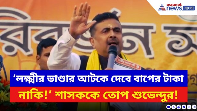 ‘লক্ষ্মীর ভাণ্ডার আটকে দেবে… বাপের টাকা নাকি!’ শাসককে চরম তুলোধোনা শুভেন্দুর