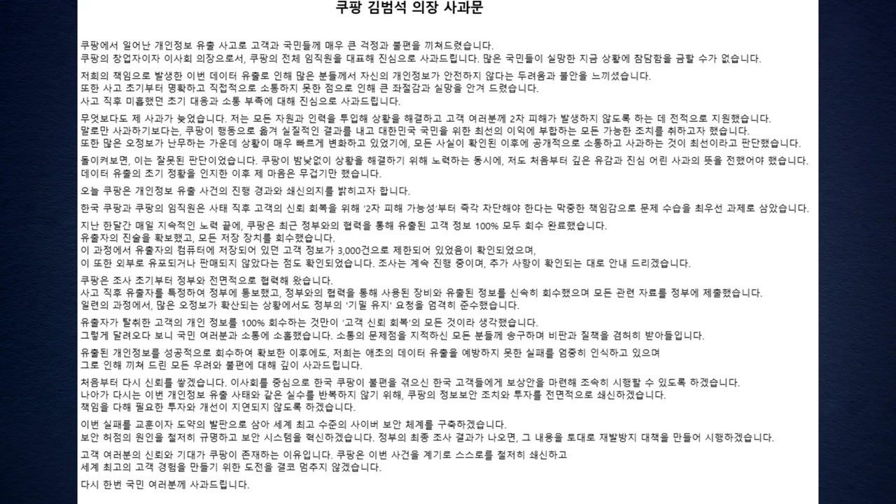 쿠팡 김범석, 한 달만에 사과문 발표 / YTN