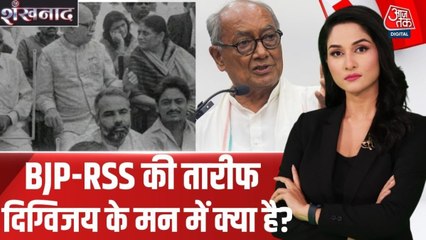 BJP-RSS की तारीफ कर क्या दिग्विजय सिंह ने कांग्रेस को दिया संदेश? देखें शंखनाद