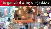 बिल्कुल फ्री में बनाएं पोल्ट्री फीडर | diy chicken feeder | chicken waterer