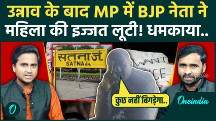 Satna Viral Video: पहले Unnao R@pe Case, अब MP में BJP नेता का गंदा खेल, रेप के बाद कैमरे पर धमकाया!