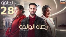 Rdat Lwalida S2 Ep - HD مسلسل رضاة الوالدة الموسم الثاني - الحلقة 28
