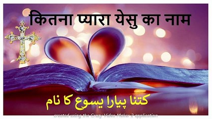 How Beautiful Name of Jesus || کتنا پیارا یسوع کا نام || कितना प्यारा येसु का नाम