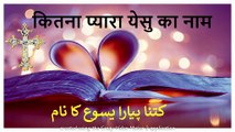 How Beautiful Name of Jesus || کتنا پیارا یسوع کا نام || कितना प्यारा येसु का नाम