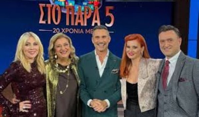 Στο Παρά Πέντε – 20 χρόνια μετά - 23-12-2025 Β' μέρος