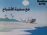 24 بومبو - فخ سفينة الأشباح