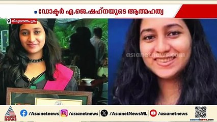 ഡോക്ടർ എ.ജെ ഷഹന ജീവനൊടുക്കിയ സംഭവം; പബ്ലിക് പ്രോസിക്യൂട്ടറെ നിയമിച്ചു