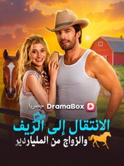 الانتقال إلى الريف والزواج من الملياردير